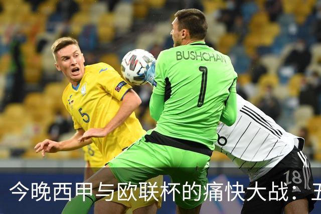 今晚西甲与欧联杯的痛快大战：五场比分预测大揭秘