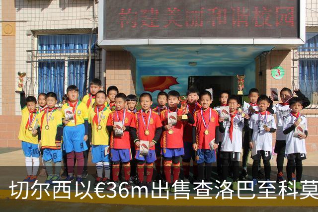 切尔西以€36m出售查洛巴至科莫，含二次转会分成条款