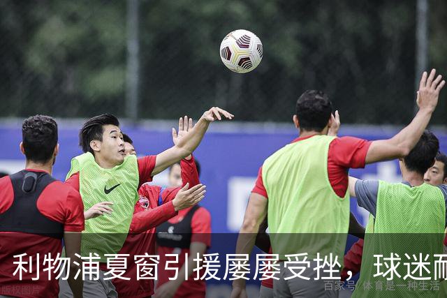 利物浦夏窗引援屡屡受挫，球迷耐心告急：中场仍在等一个答案