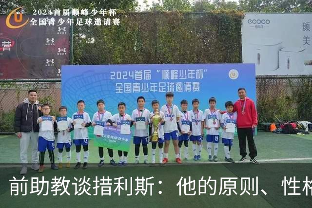 前助教谈措利斯：他的原则、性格和踢法都和阿森纳非常匹配