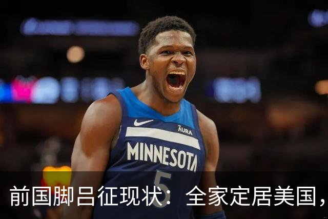 前国脚吕征现状：全家定居美国，只能踢野球，儿子也走上足球路