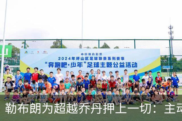 勒布朗为超越乔丹押上一切：主动降薪4900万，41岁仍在布局GOAT终极之战