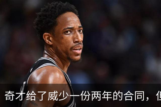 奇才给了威少一份两年的合同，但他并不愿意接受替补的角色？