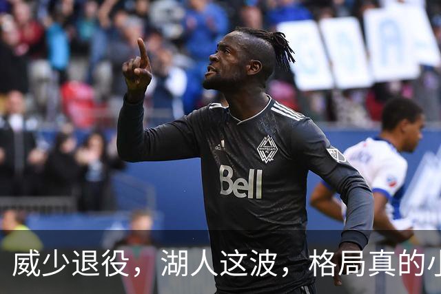 威少退役，湖人这波，格局真的小了！