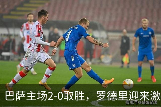 巴萨主场2-0取胜，罗德里迎来激情首秀！