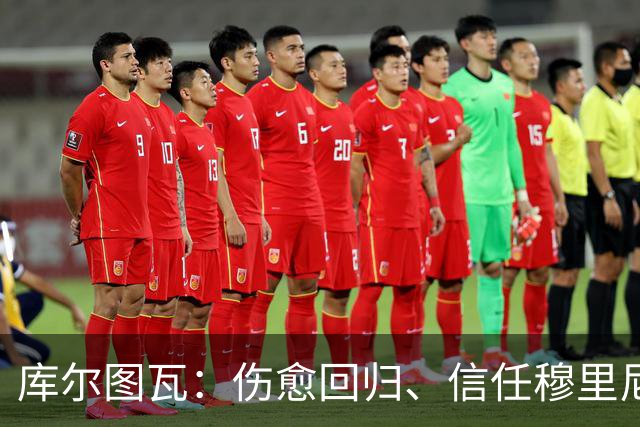 库尔图瓦：伤愈回归、信任穆里尼奥——皇马为西甲开局准备好了吗？