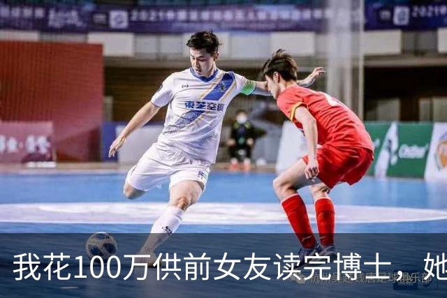 我花100万供前女友读完博士，她毕业就嫁了富二代，8年后突然打来电话：我公司上市估值1个亿，给你留了10%的股份