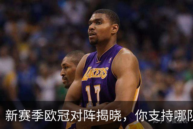 新赛季欧冠对阵揭晓，你支持哪队？