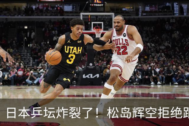 日本乒坛炸裂了！松岛辉空拒绝跟张本家组队，在赛场上公开演戏