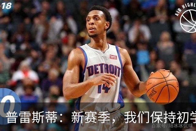 普雷斯蒂：新赛季，我们保持初学者的心态！