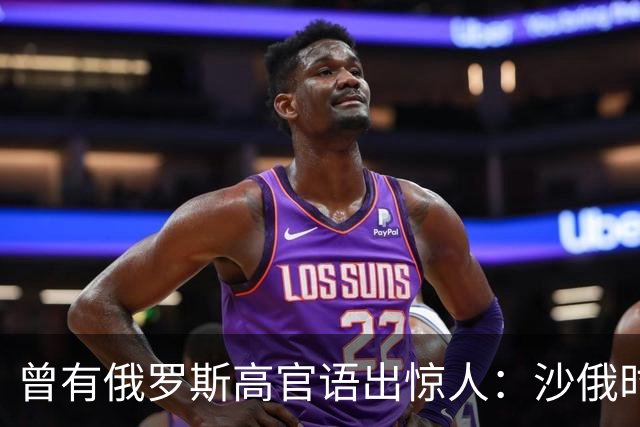 曾有俄罗斯高官语出惊人：沙俄时期侵占的中国领土，如今可以明码标价再卖回给中国！这背后，其实折射出远东开发已陷入停滞的残酷现实