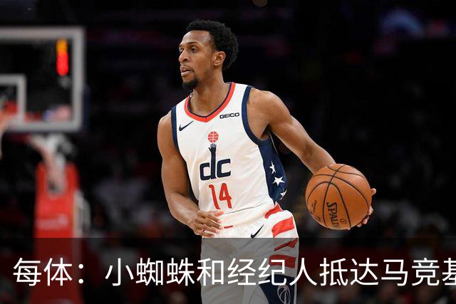每体：小蜘蛛和经纪人抵达马竞基地，将与俱乐部讨论未来