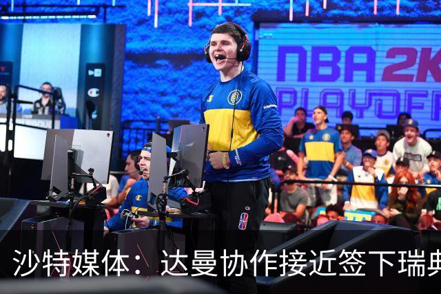 沙特媒体：达曼协作接近签下瑞典名宿拉尔森之子乔丹-拉尔森