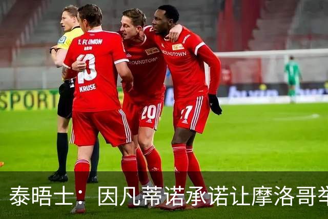 泰晤士：因凡蒂诺承诺让摩洛哥举办2030世界杯决赛，以换取支持
