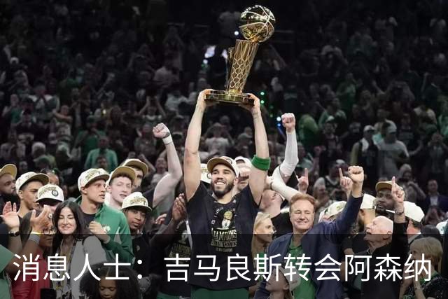 消息人士：吉马良斯转会阿森纳“正在推进”，离队或“宜早不宜迟”