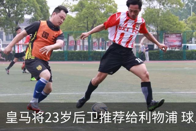 皇马将23岁后卫推荐给利物浦 球员本人拒绝离队