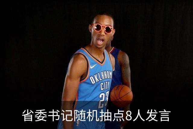 省委书记随机抽点8人发言