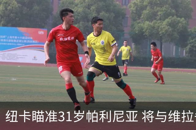 纽卡瞄准31岁帕利尼亚 将与维拉争夺拜仁中场