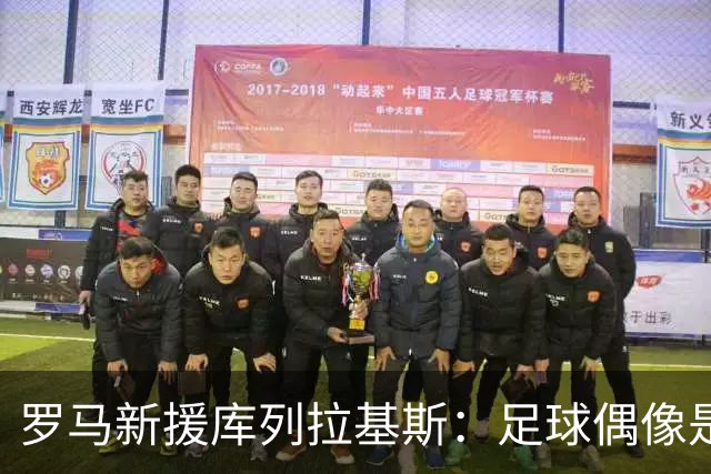 罗马新援库列拉基斯：足球偶像是拉莫斯；踢球风格像拉波尔特