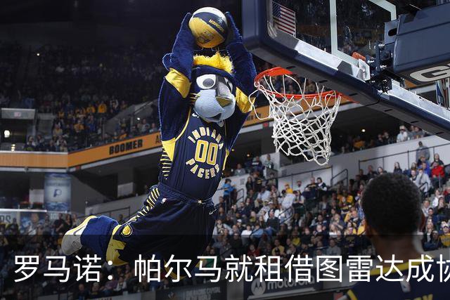 罗马诺：帕尔马就租借图雷达成协议，24小时内体检