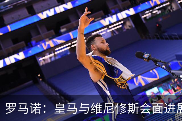 罗马诺：皇马与维尼修斯会面进展非常积极，俱乐部希望其尽快答复