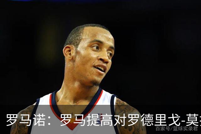 罗马诺：罗马提高对罗德里戈-莫拉的报价，谈判进入最后阶段