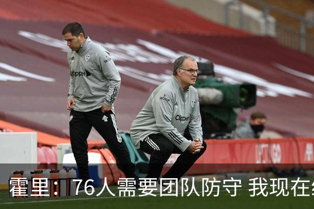 霍里：76人需要团队防守 我现在给他们的防守打C-