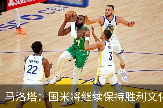 马洛塔：国米将继续保持胜利文化 不存在任何让劳塔罗离队的条件