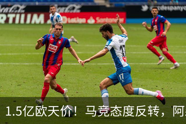 1.5亿欧天价！马竞态度反转，阿森纳成阿尔瓦雷斯唯一可行下家