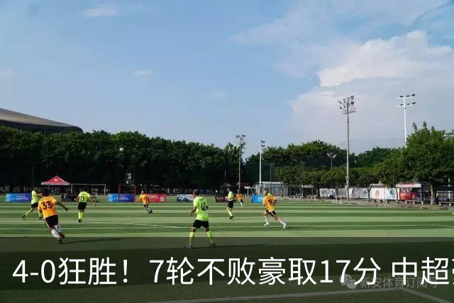 4-0狂胜！7轮不败豪取17分 中超豪门强势复苏 被扣5分依旧跻身前三