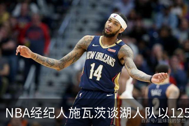 NBA经纪人施瓦茨谈湖人队以125亿美元售出：都不肯在老将身上花钱