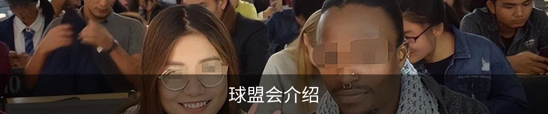 球盟会介绍