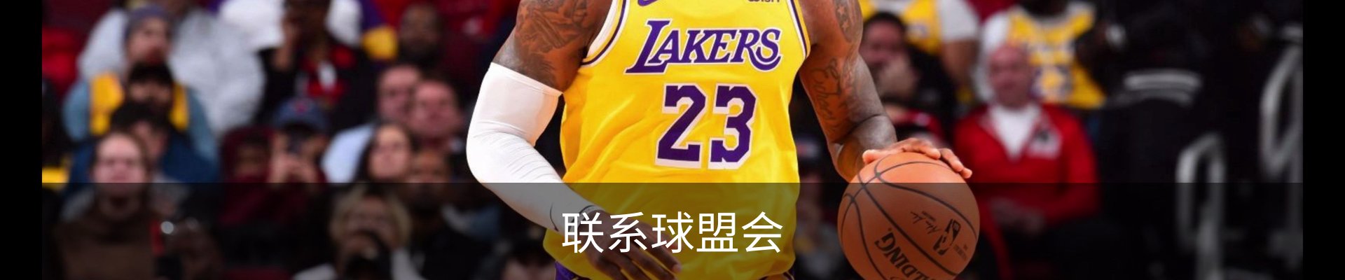 联系球盟会
